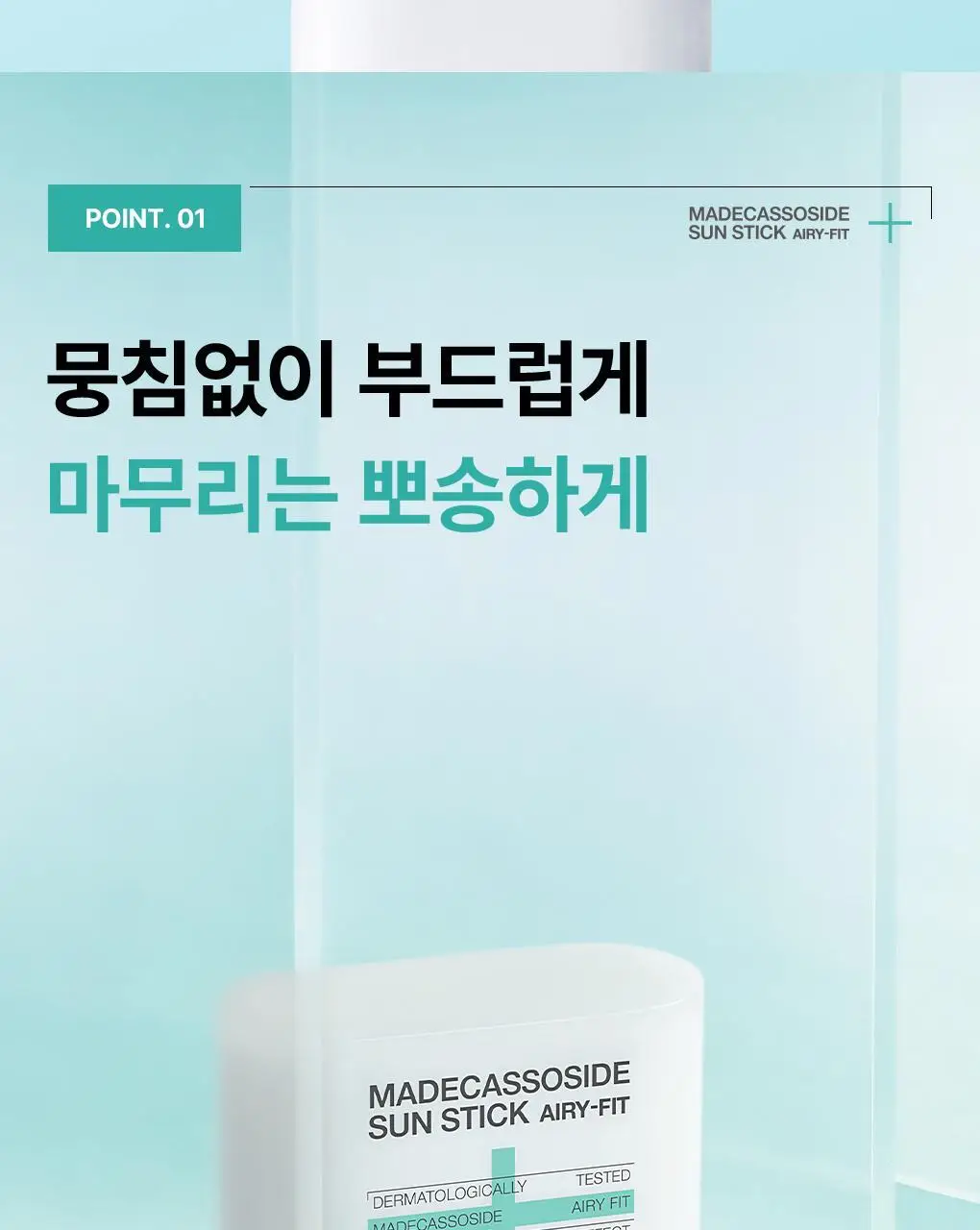 [KBO 콜라보 파우치 증정] 메디힐 마데카소사이드 선스틱 에어리 핏 10+10g 기획 상세페이지 12